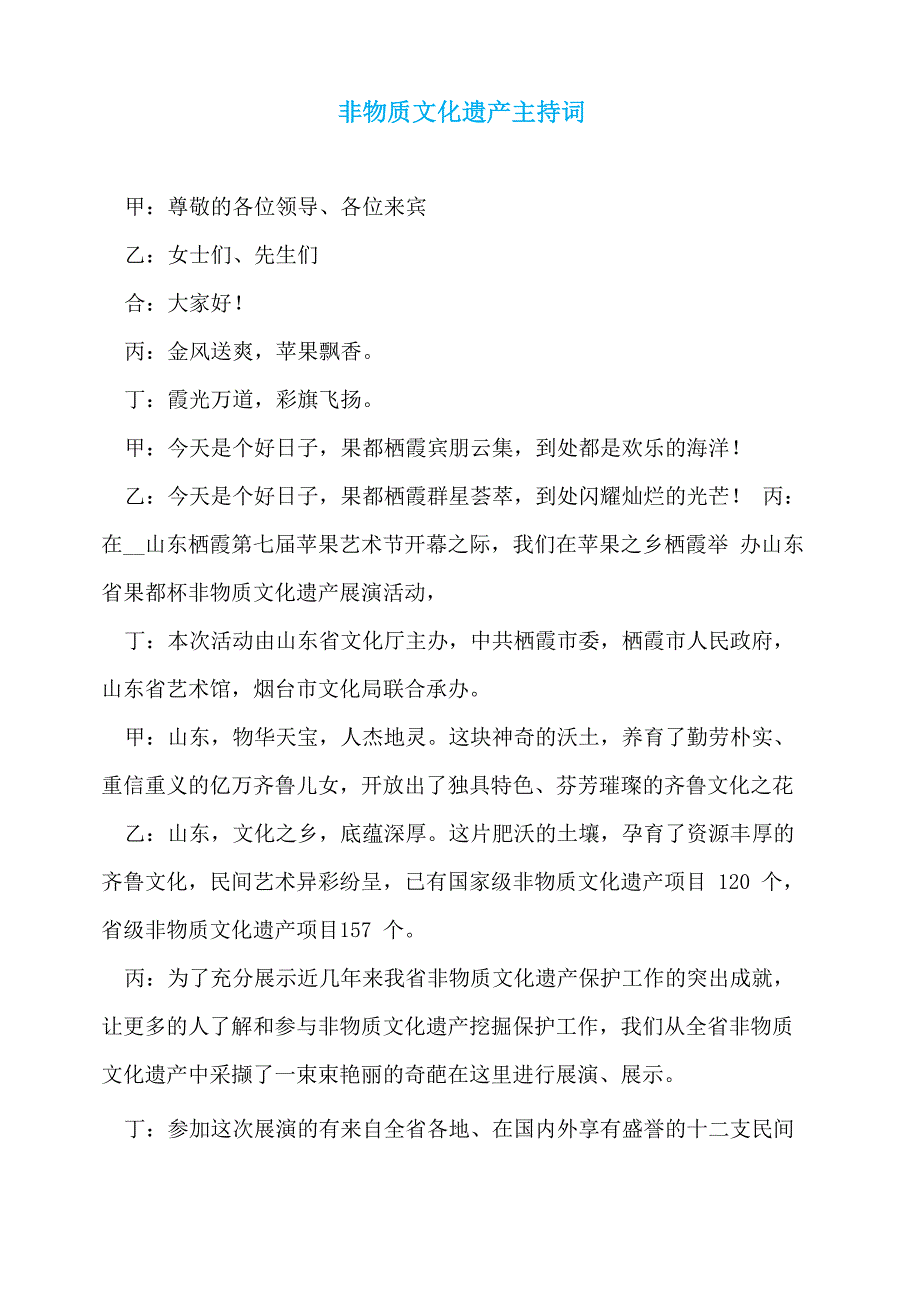 非物质文化遗产主持词_第1页