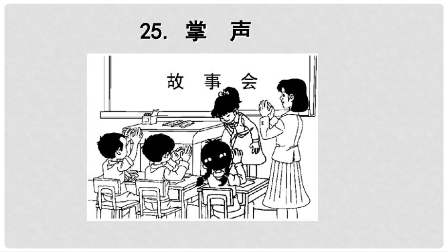 三年级语文上册 第八单元 25掌声课件1 新人教版_第1页