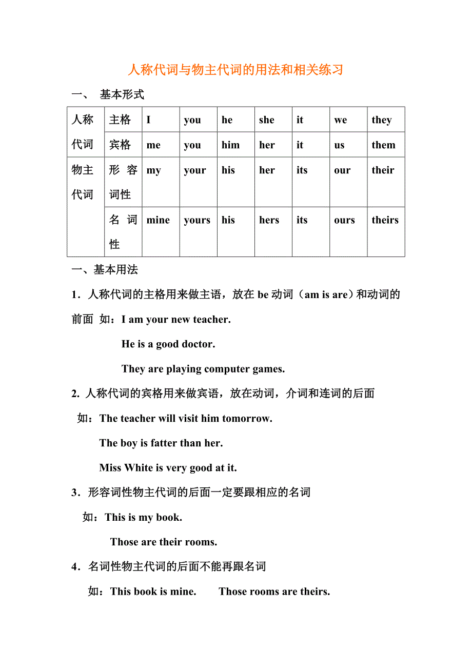 人称代词与物主代词的用法和相关练习_第1页