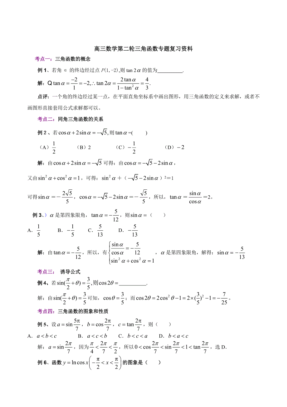 高三数学第二轮三角函数专题复习资料_第1页