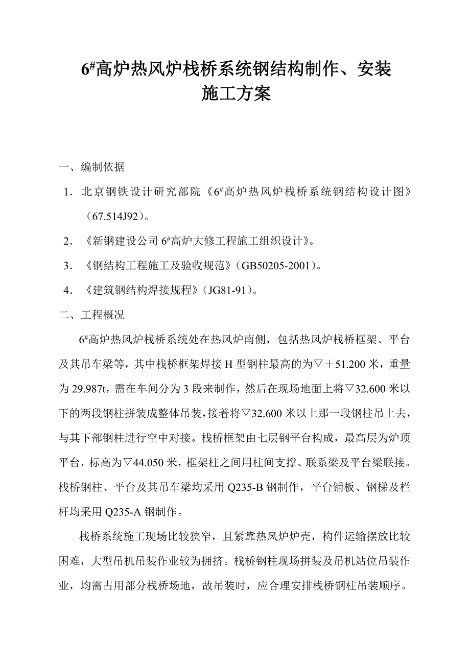 6#高炉热风炉栈桥系统钢结构制作、安装_第1页