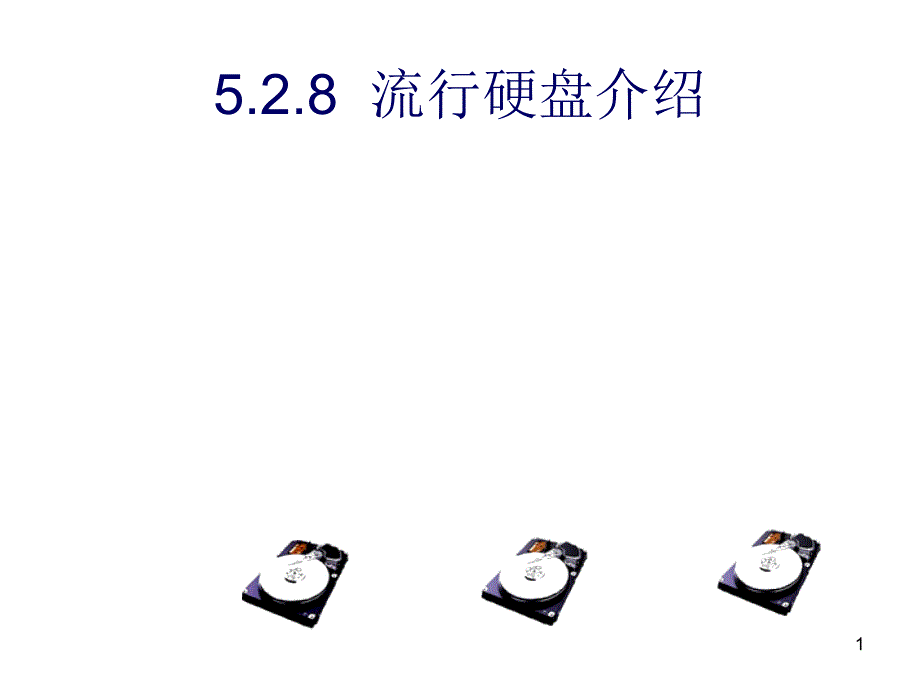 计算机组装与维护53_第1页