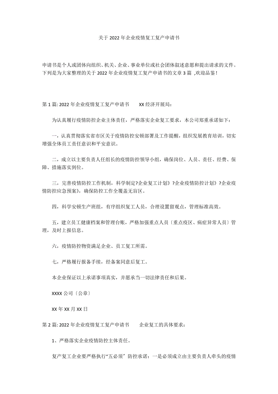 关于2022年企业疫情复工复产申请书_第1页