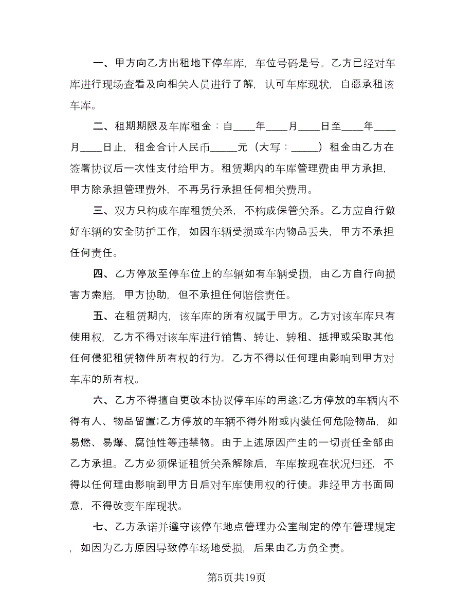 车库租赁协议实常用版（七篇）.doc_第5页