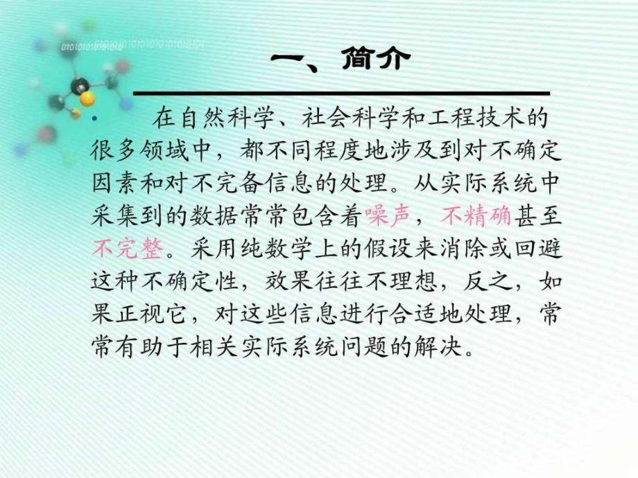 粗糙集理论方法及其应用.ppt_第3页