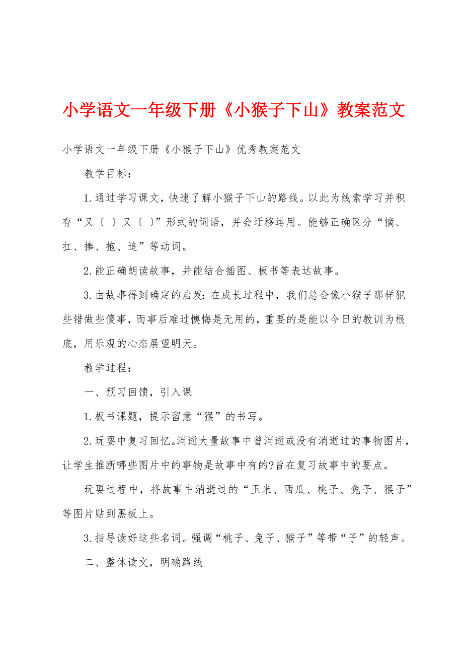 小学语文一年级下册《小猴子下山》教案范文_第1页