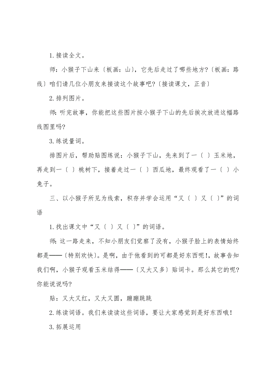 小学语文一年级下册《小猴子下山》教案范文_第2页