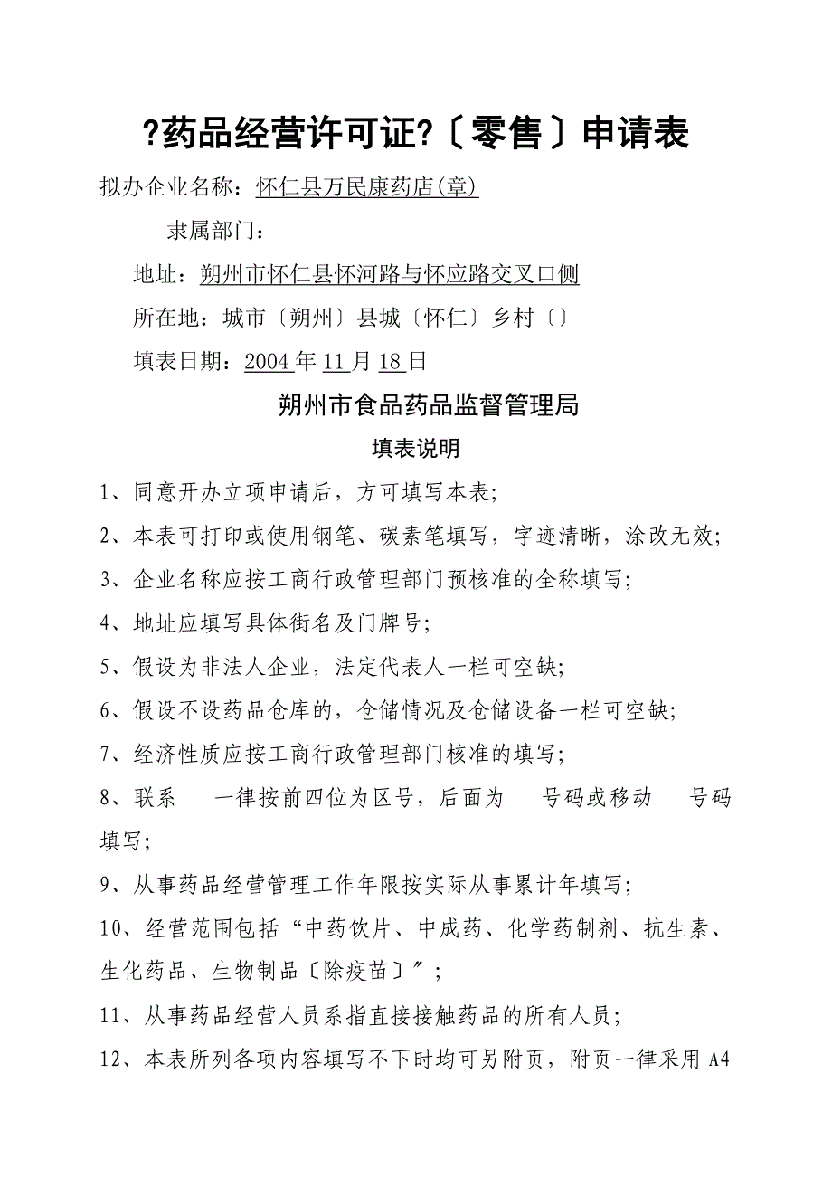 药品经营许可证申请表_第1页