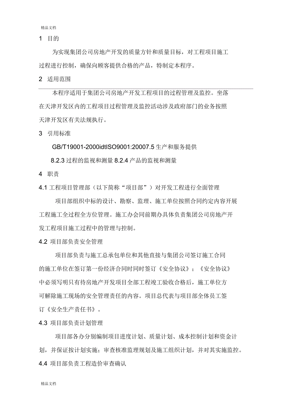 【工程管理】集团有限公司工程项目过程管理程序复习过程_第1页