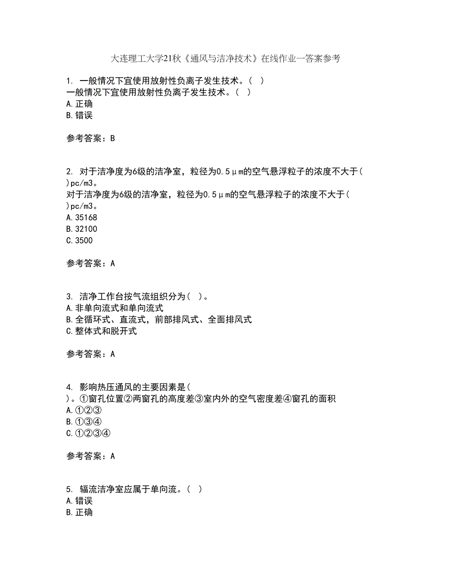 大连理工大学21秋《通风与洁净技术》在线作业一答案参考59_第1页