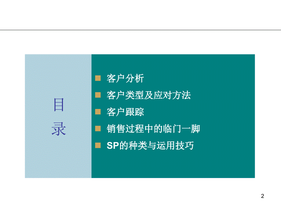 房地产案场客户接待技巧与现场SP技巧PPT31页_第2页