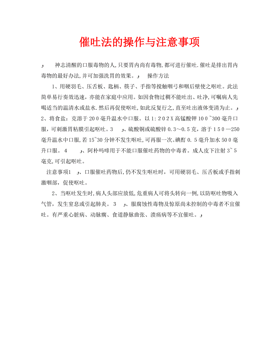 安全常识之催吐法的操作与注意事项_第1页