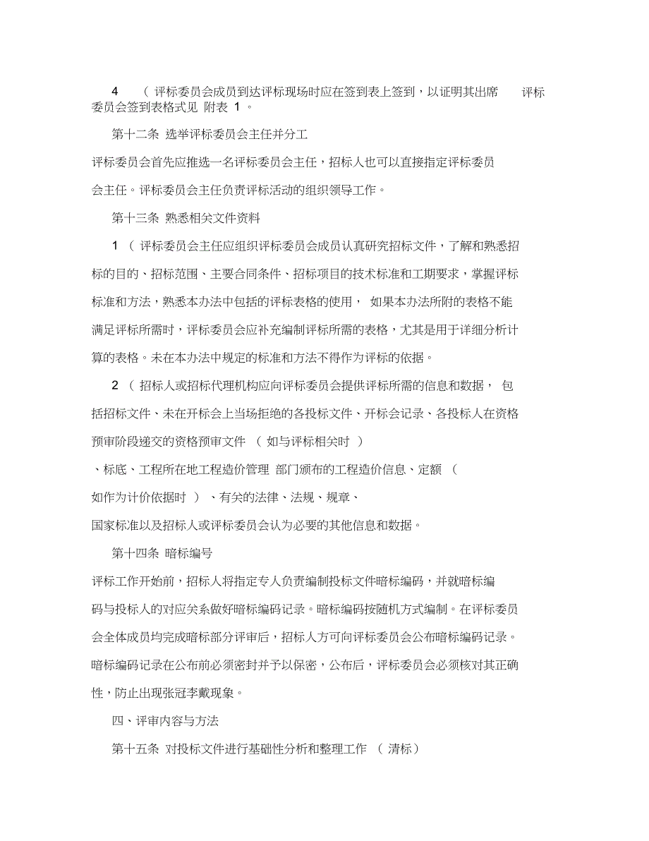 综合评估法评标办法示范文本_第4页