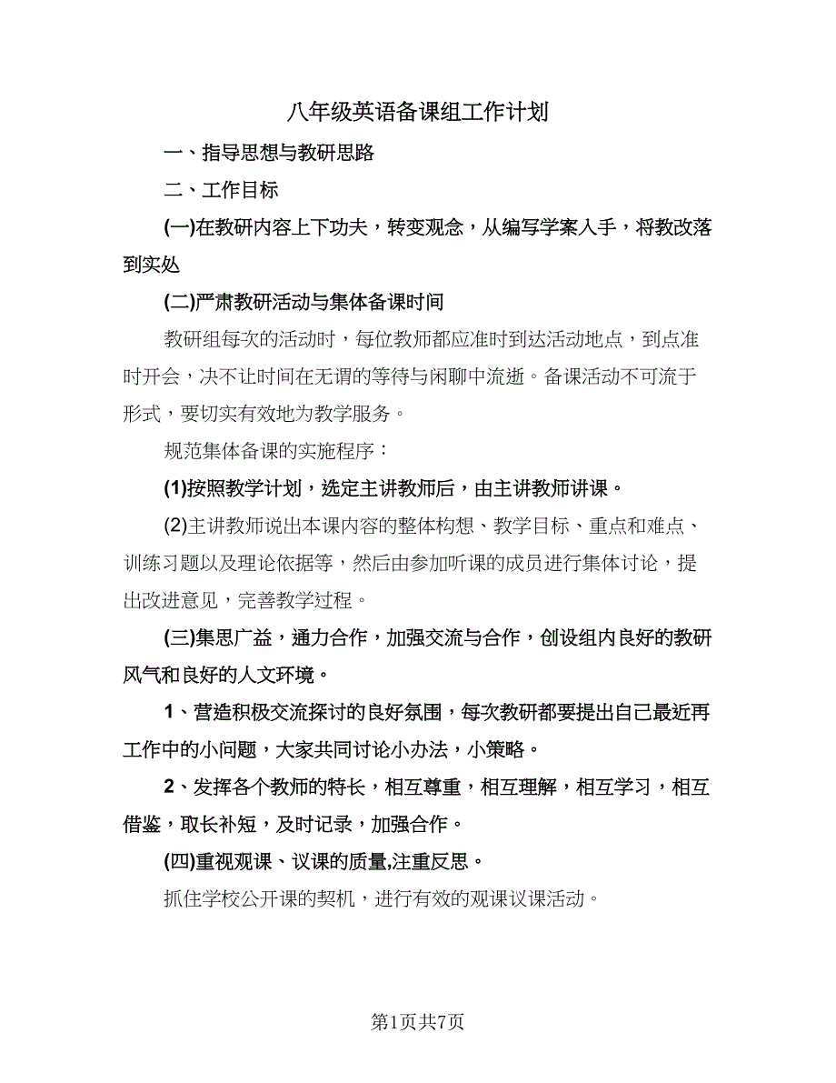 八年级英语备课组工作计划（四篇）.doc_第1页