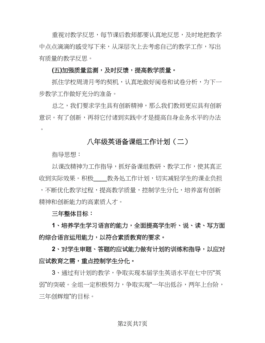 八年级英语备课组工作计划（四篇）.doc_第2页