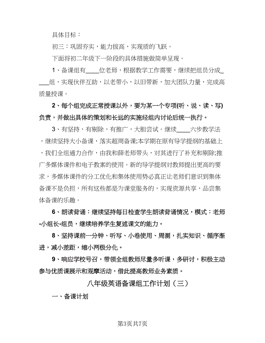 八年级英语备课组工作计划（四篇）.doc_第3页