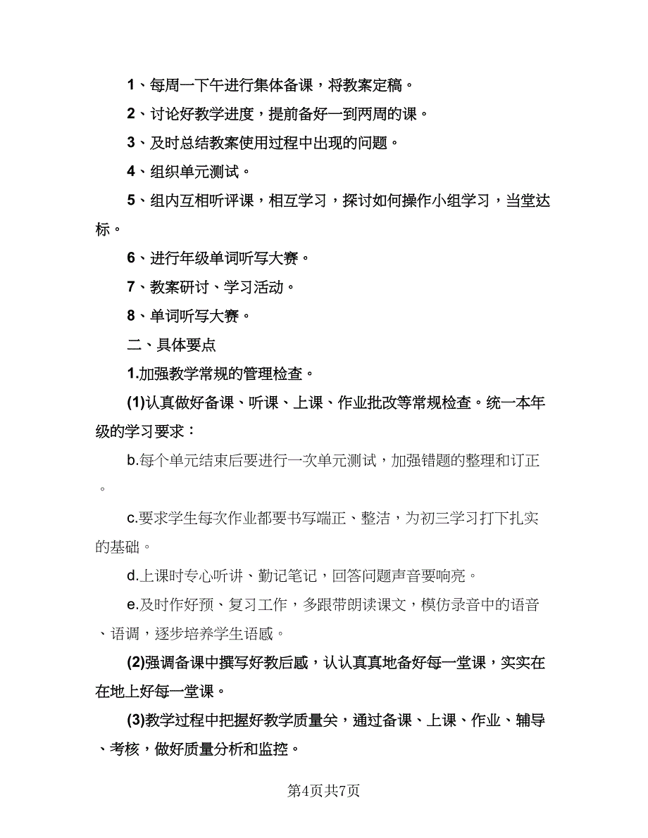 八年级英语备课组工作计划（四篇）.doc_第4页