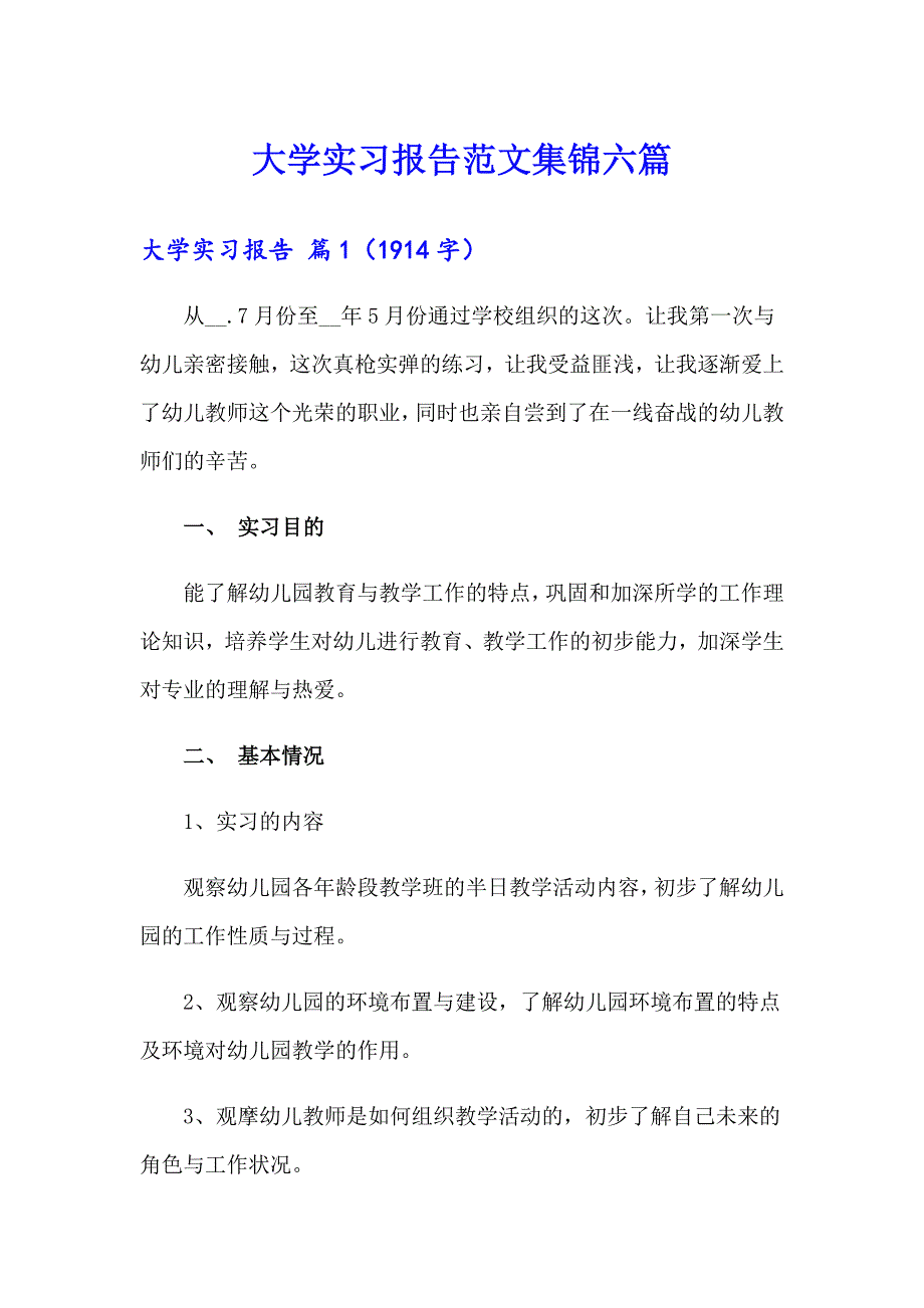 大学实习报告范文集锦六篇_第1页