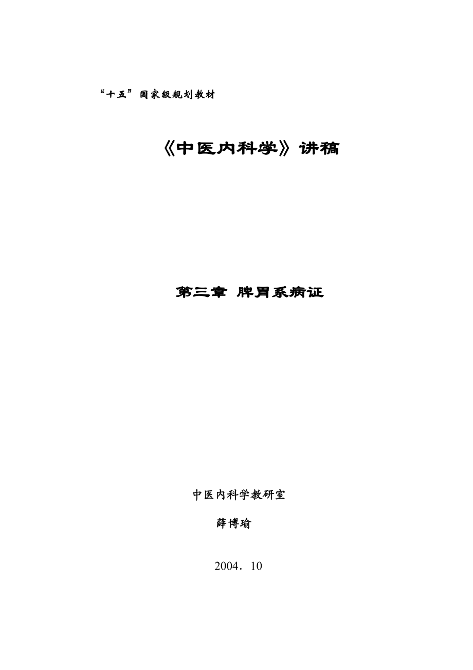 十五国家级规划教材中医内科学讲稿第三章脾胃系病证中医内科_第1页