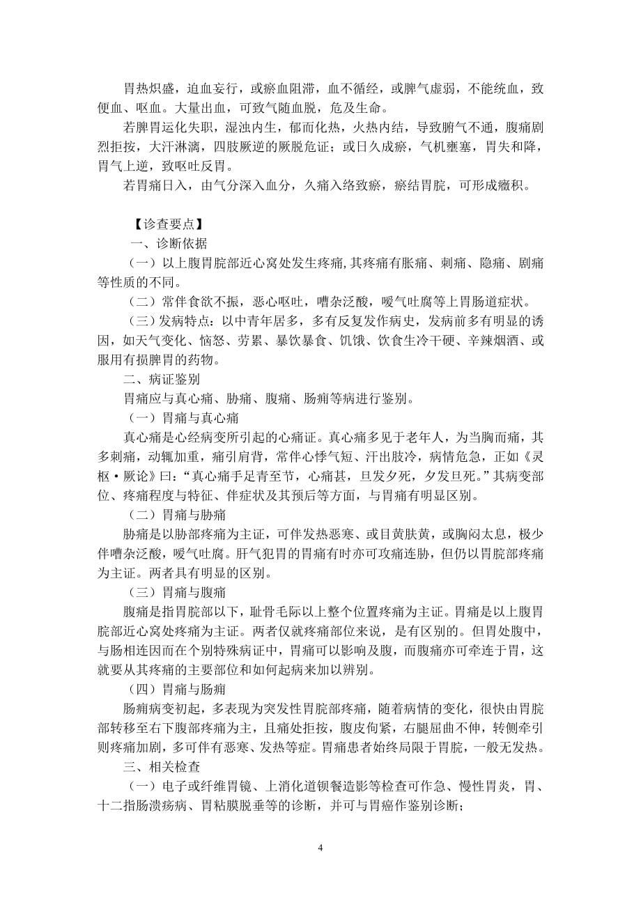 十五国家级规划教材中医内科学讲稿第三章脾胃系病证中医内科_第5页