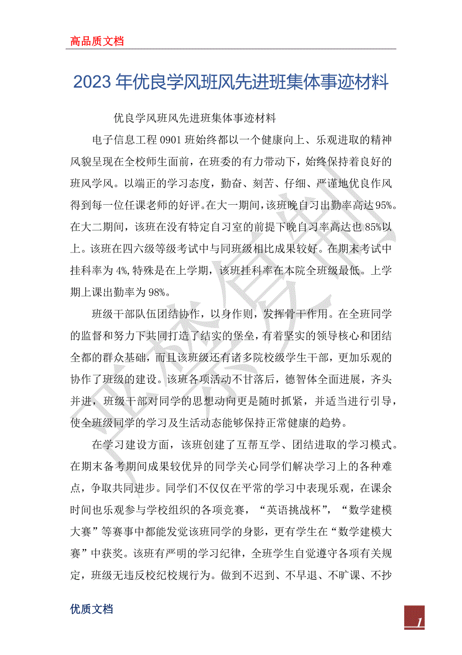 2023年优良学风班风先进班集体事迹材料_第1页