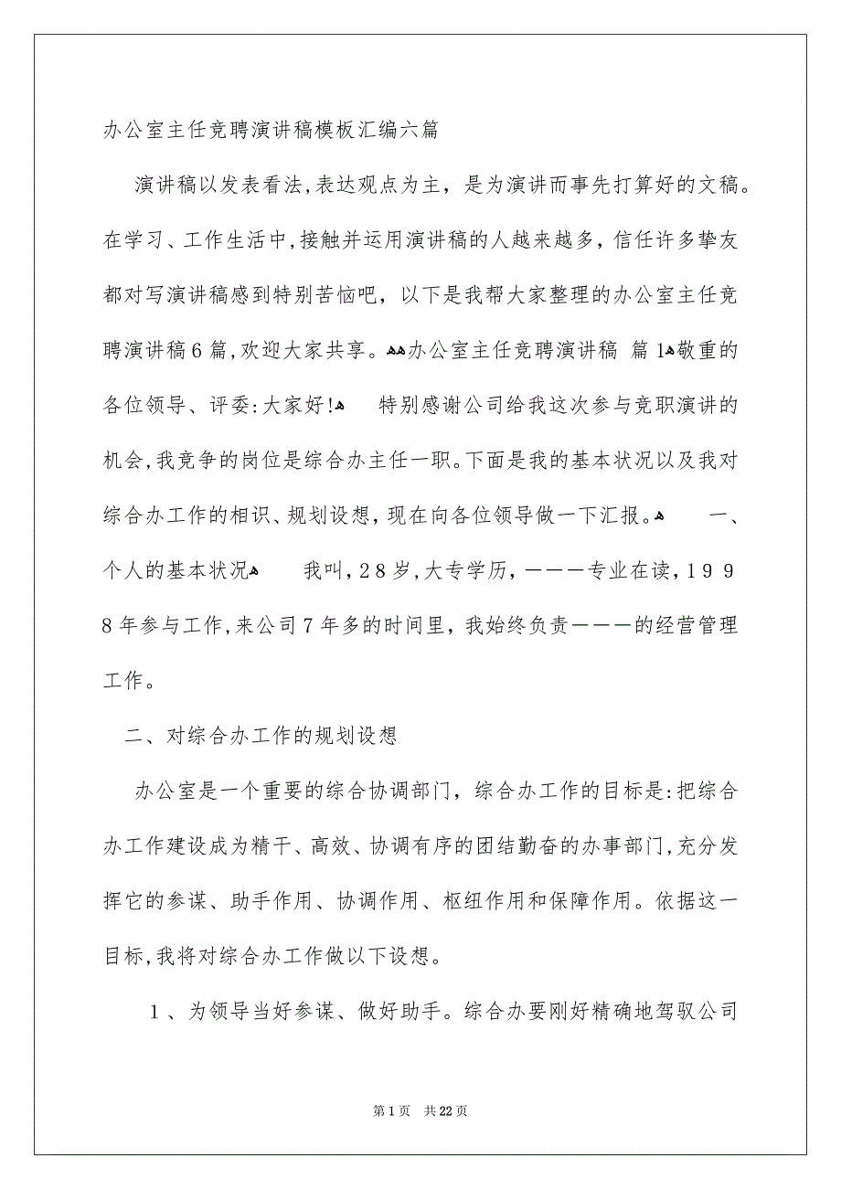 办公室主任竞聘演讲稿模板汇编六篇_第1页