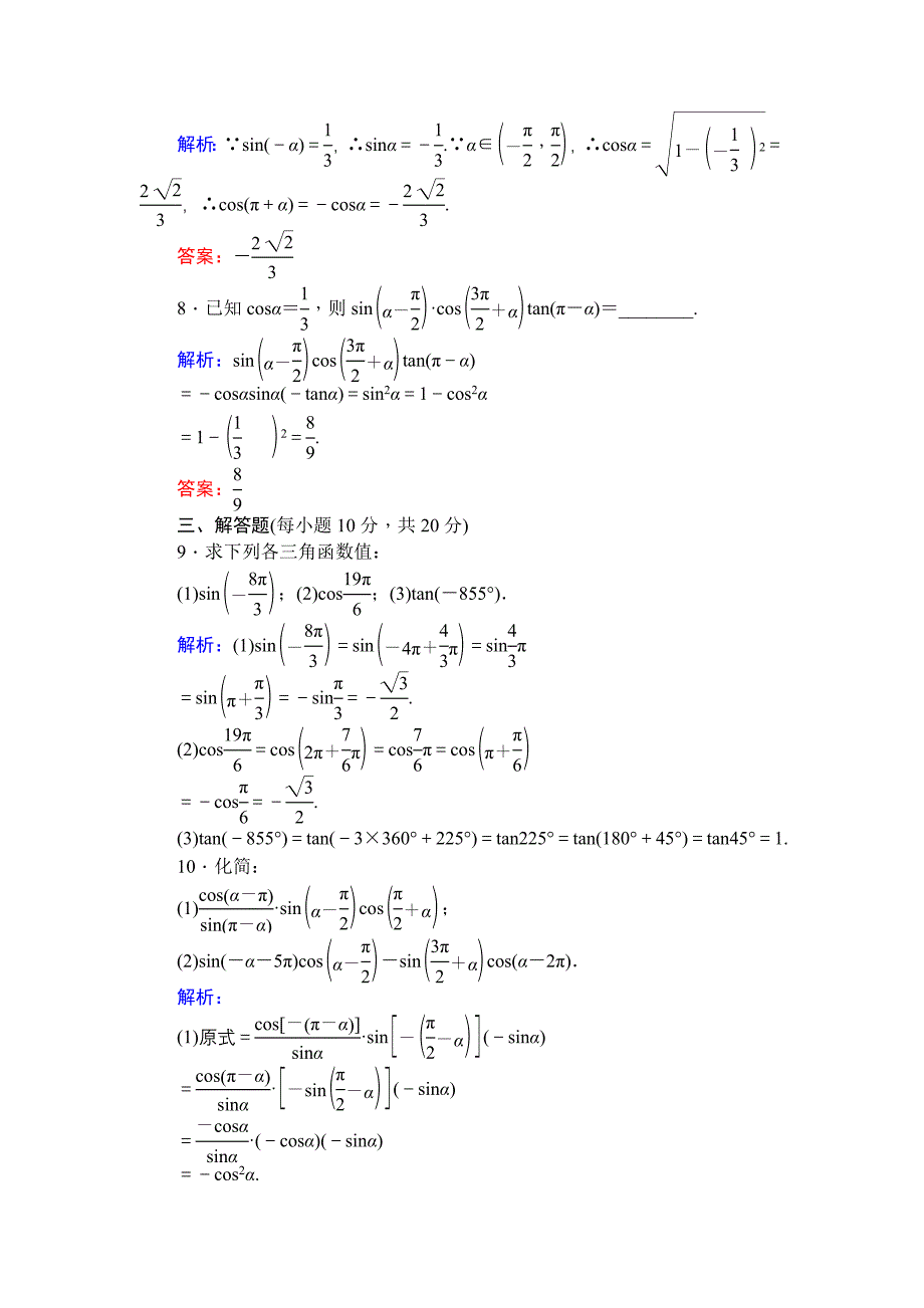 北师大版数学必修4课时作业：4单位圆与正弦函数、余弦函数的基本性质 单位圆的对称性与诱导公式 Word版含解析_第3页