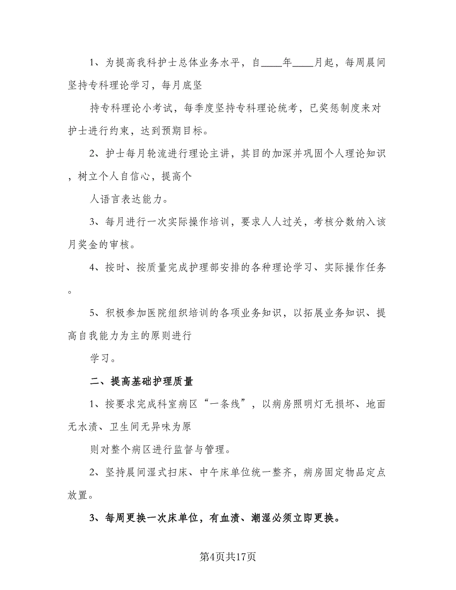 2023年优秀护士工作计划标准范本（5篇）_第4页