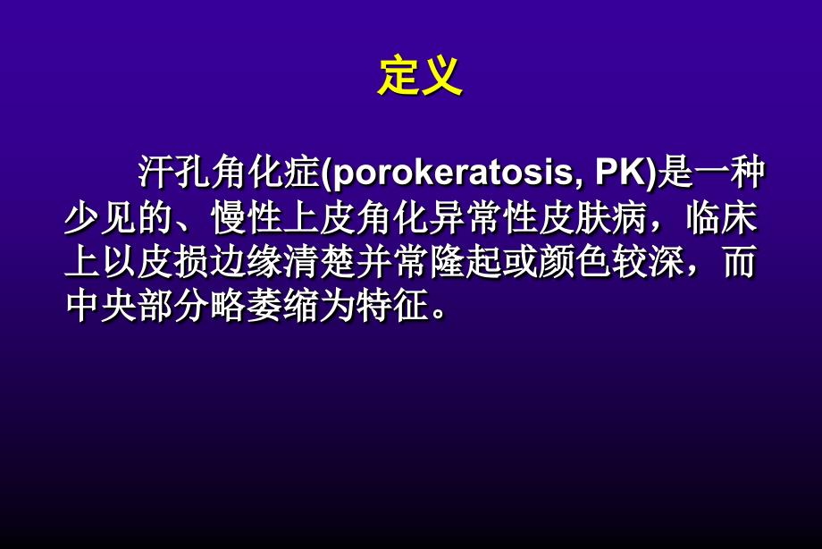 汗孔角化症ppt课件_第2页