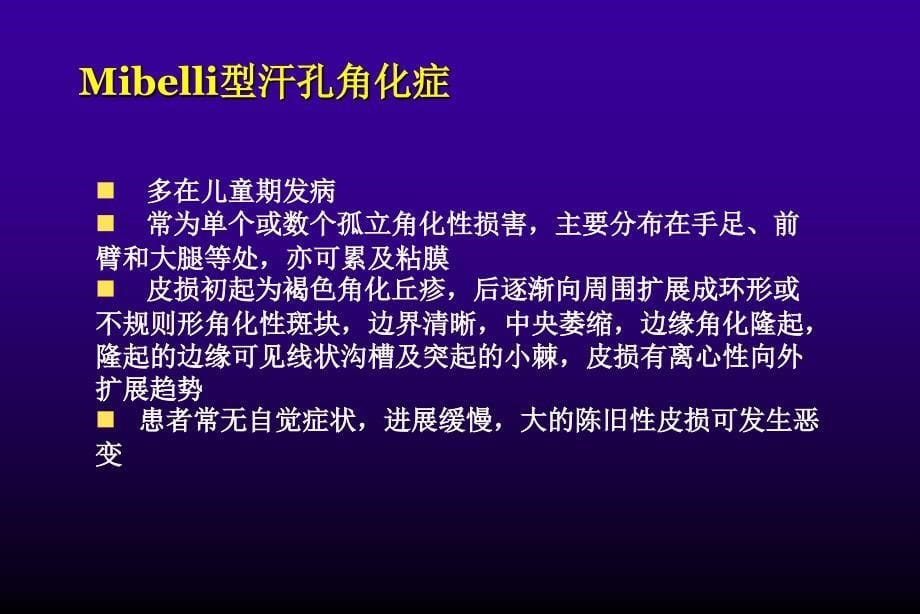 汗孔角化症ppt课件_第5页