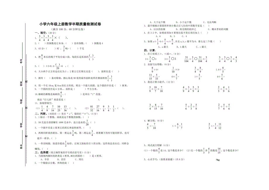 小学六年级上册数学半期质量检测试卷[fl]_第1页