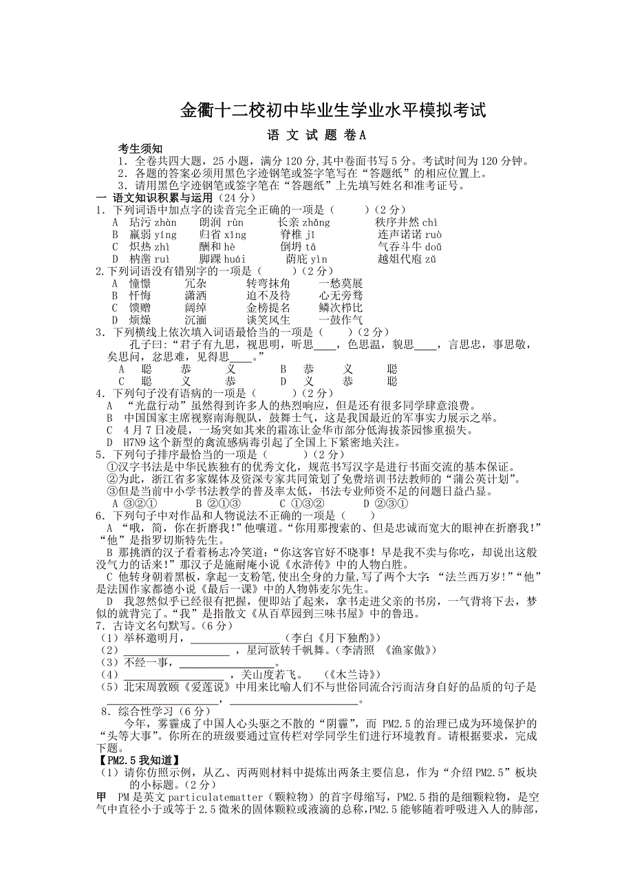 金衢十二校初中毕业生学业水平模拟考试试题卷A含答案_第1页