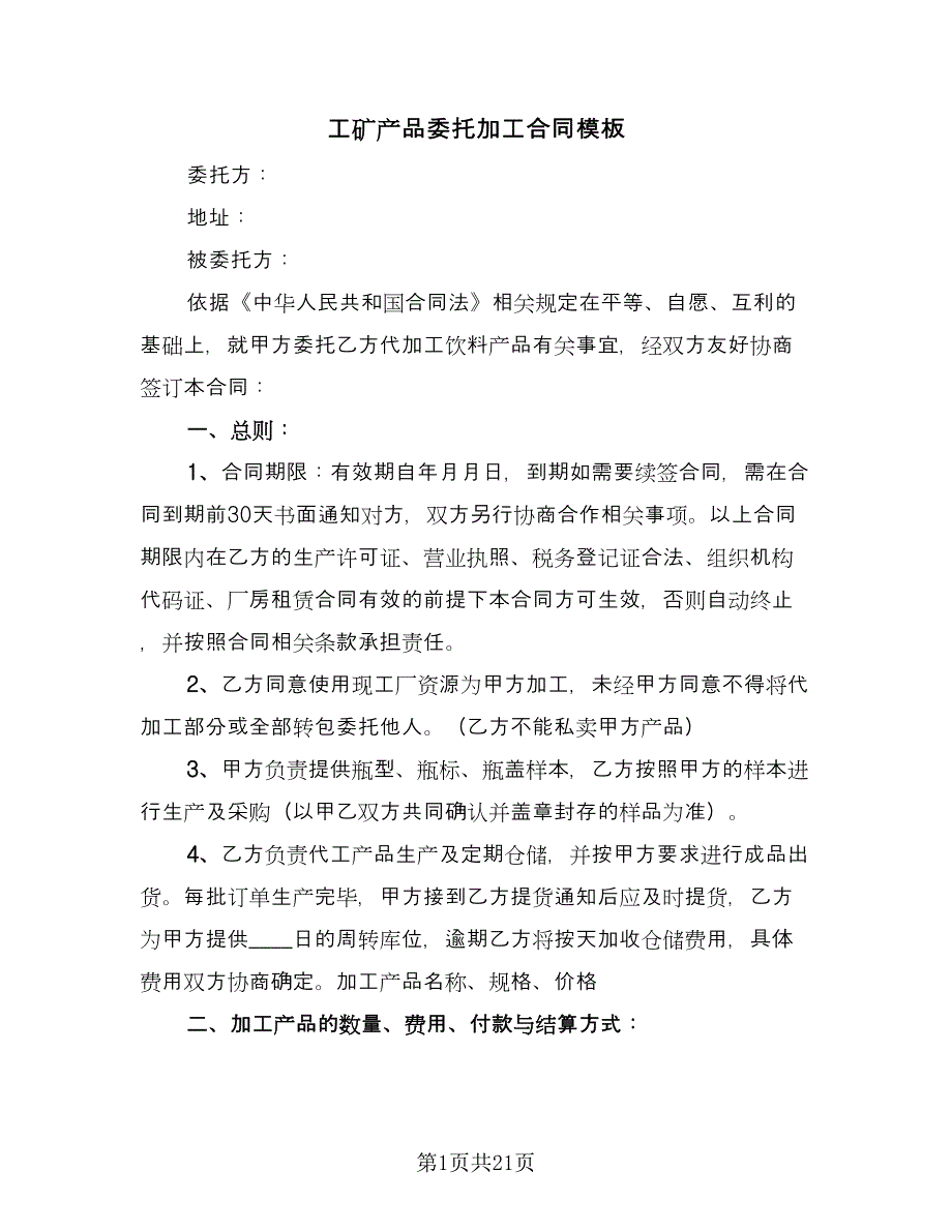 工矿产品委托加工合同模板（七篇）_第1页