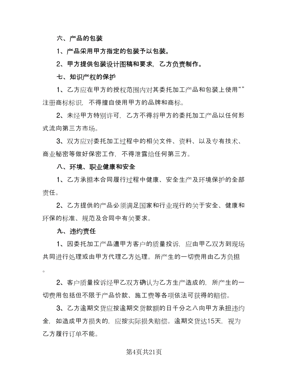 工矿产品委托加工合同模板（七篇）_第4页