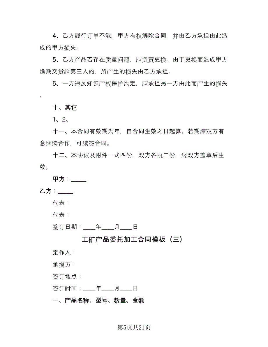 工矿产品委托加工合同模板（七篇）_第5页