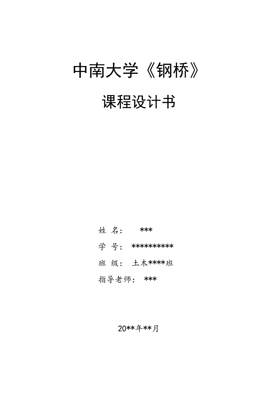 中南大学钢桥课程设计(优秀)_第1页