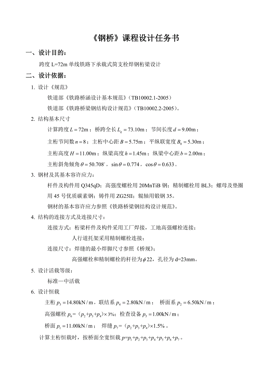 中南大学钢桥课程设计(优秀)_第2页