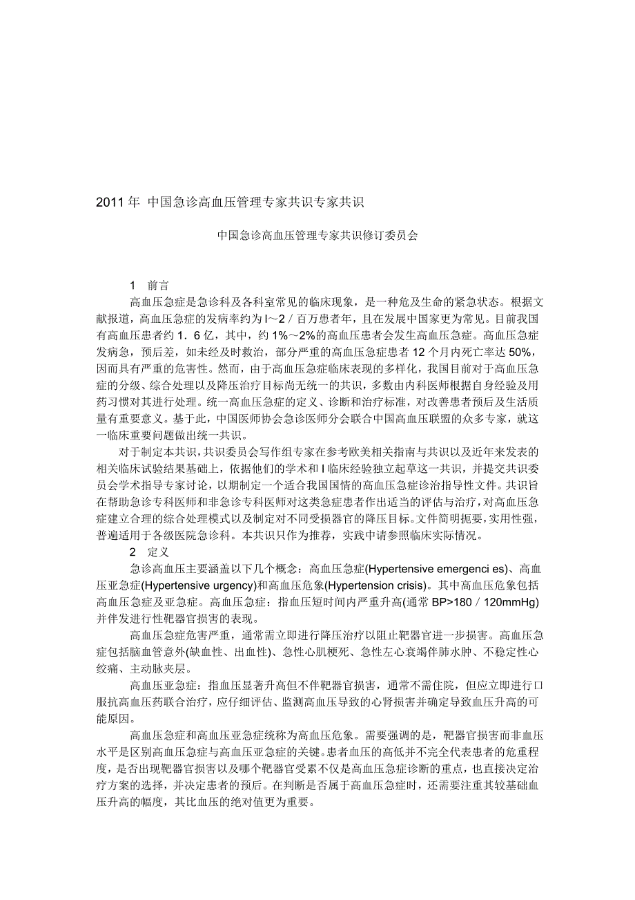 中国急诊高血压管理专家共识专家共识_第1页