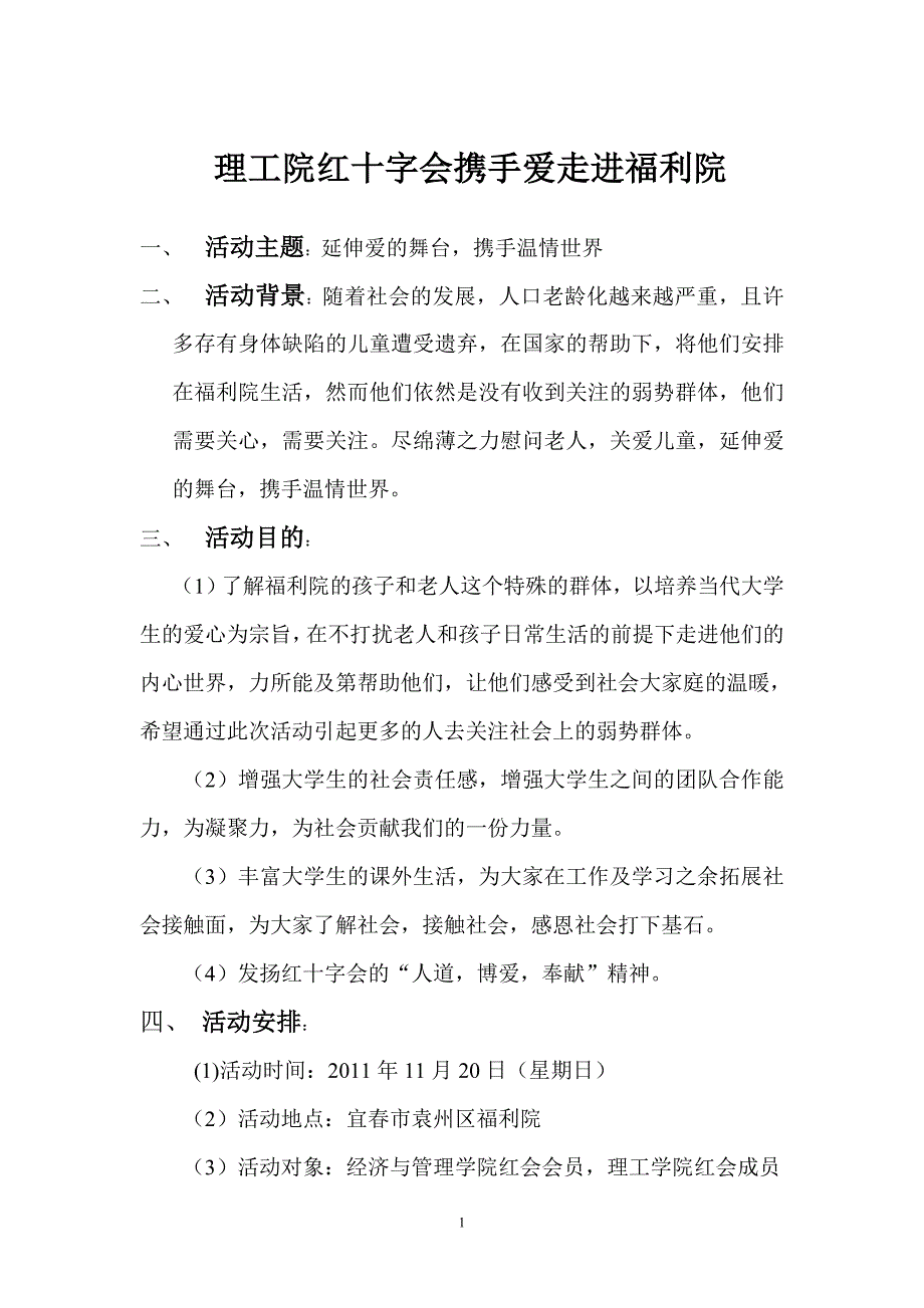 理工学院走访福利院活动策划.doc_第1页