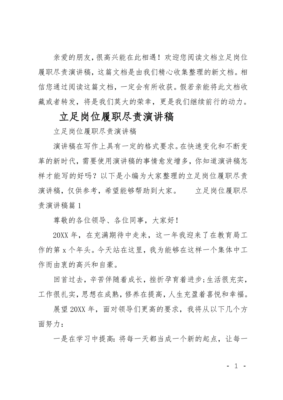 最新立足岗位履职尽责演讲稿_第1页