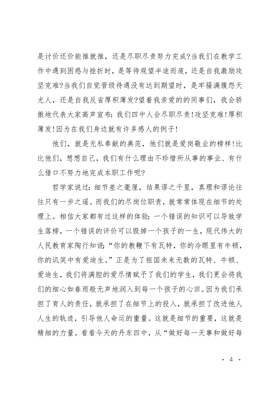 最新立足岗位履职尽责演讲稿_第4页