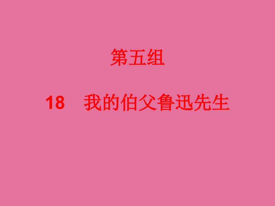 六年级上册语文习题18我的伯父鲁迅先生人教新课标含答案ppt课件_第1页