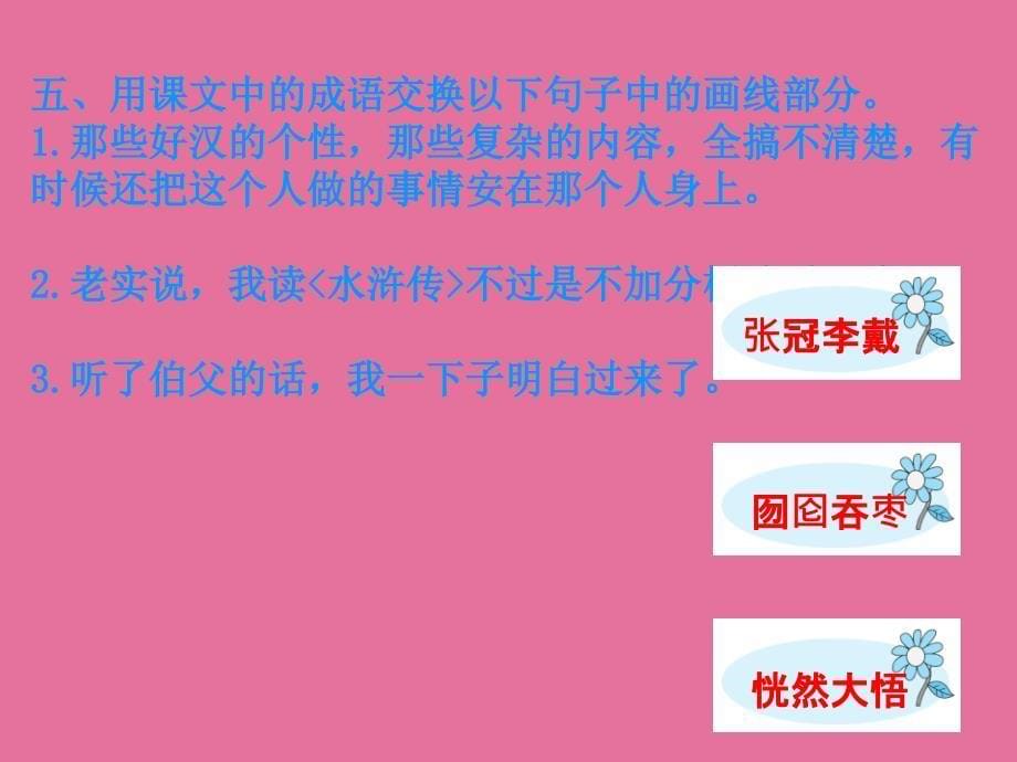 六年级上册语文习题18我的伯父鲁迅先生人教新课标含答案ppt课件_第5页