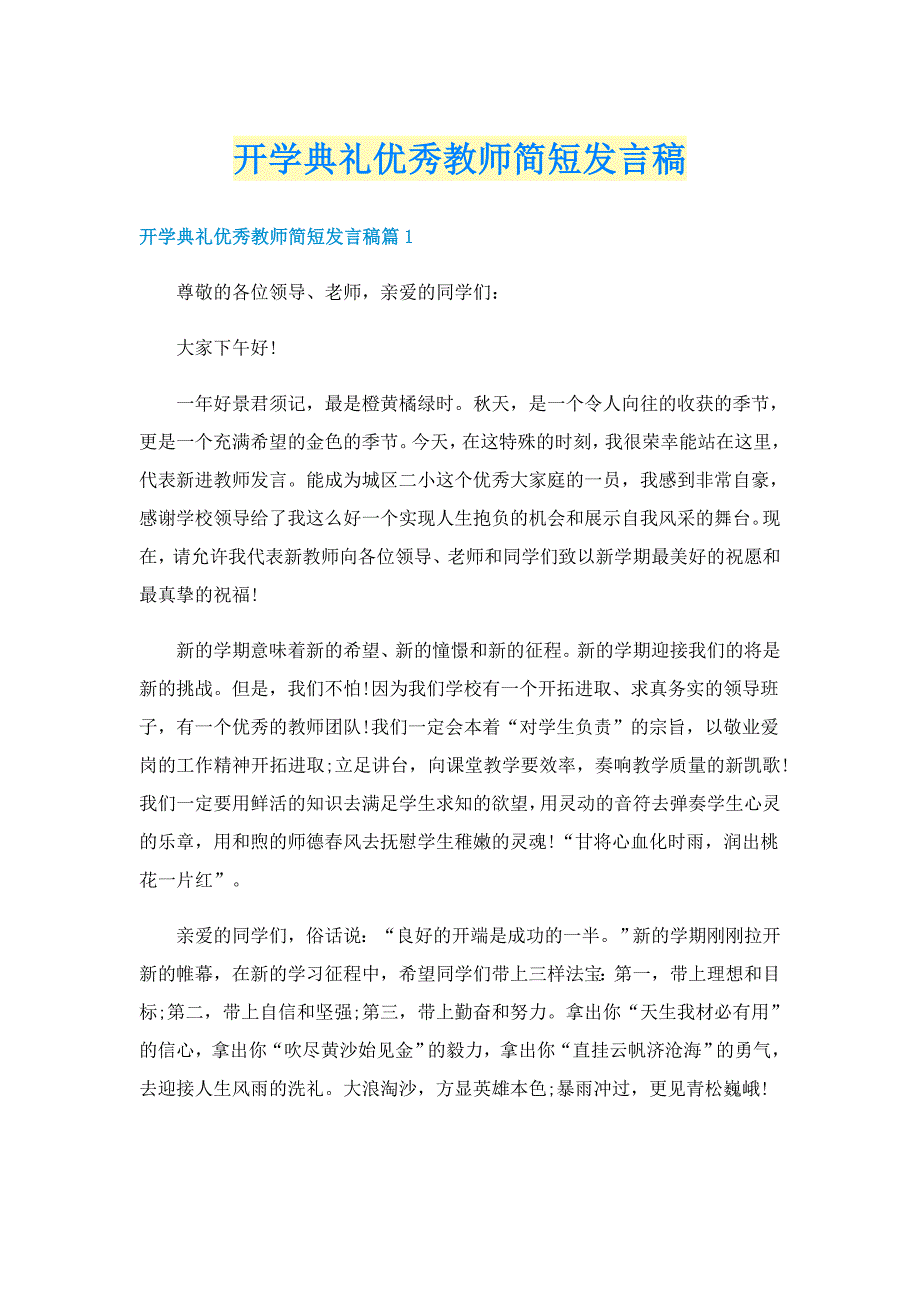 开学典礼优秀教师简短发言稿_第1页