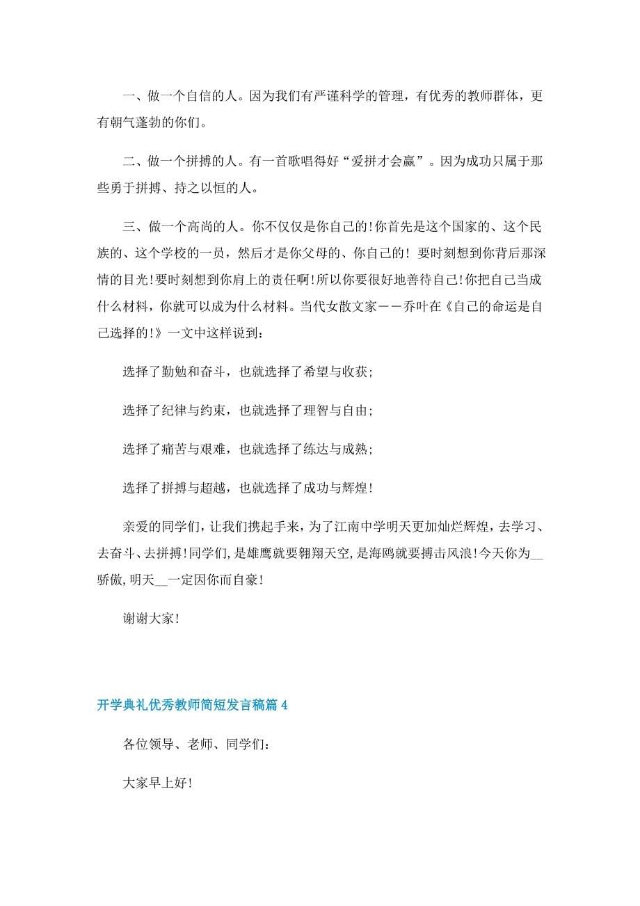 开学典礼优秀教师简短发言稿_第5页