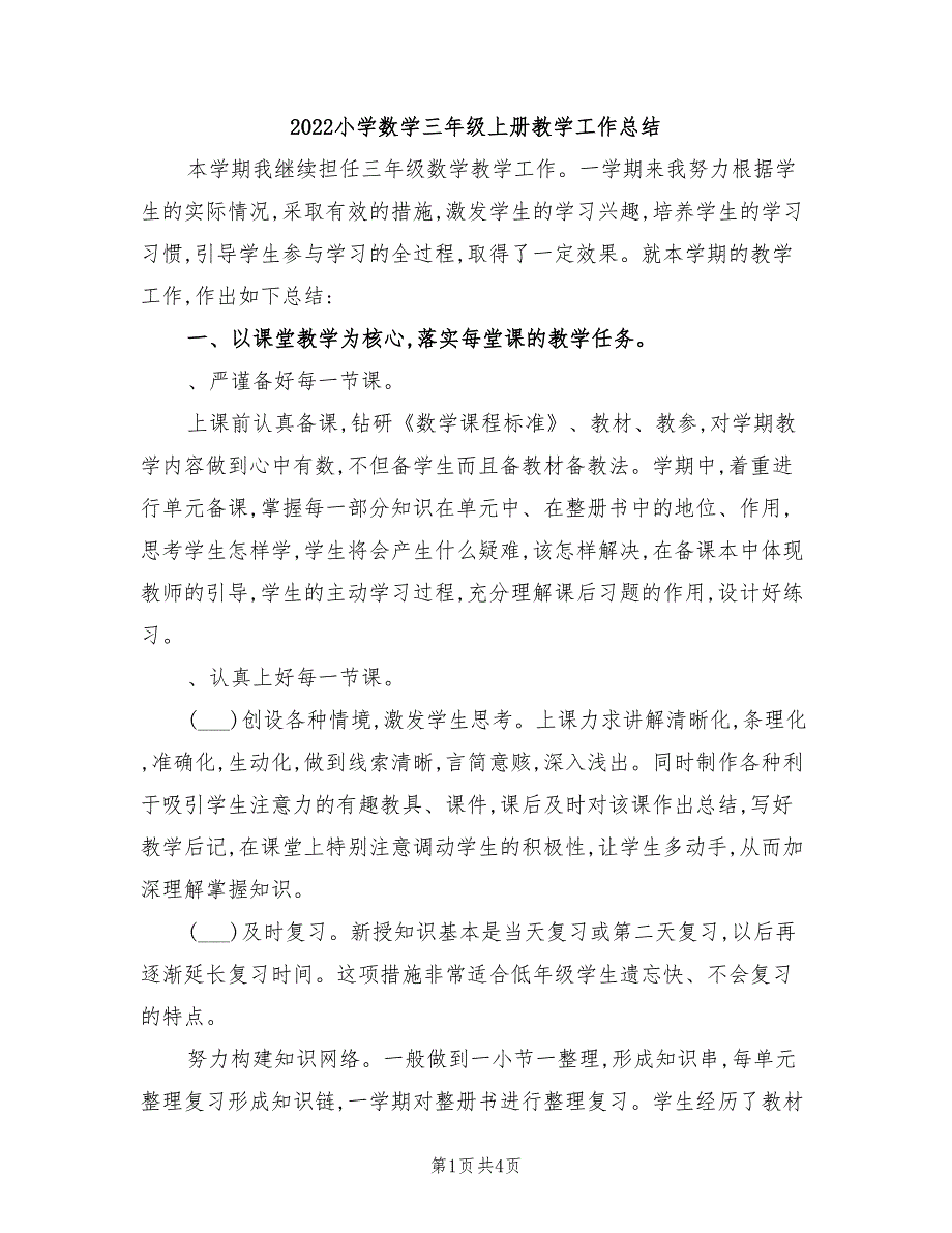 2022小学数学三年级上册教学工作总结_第1页