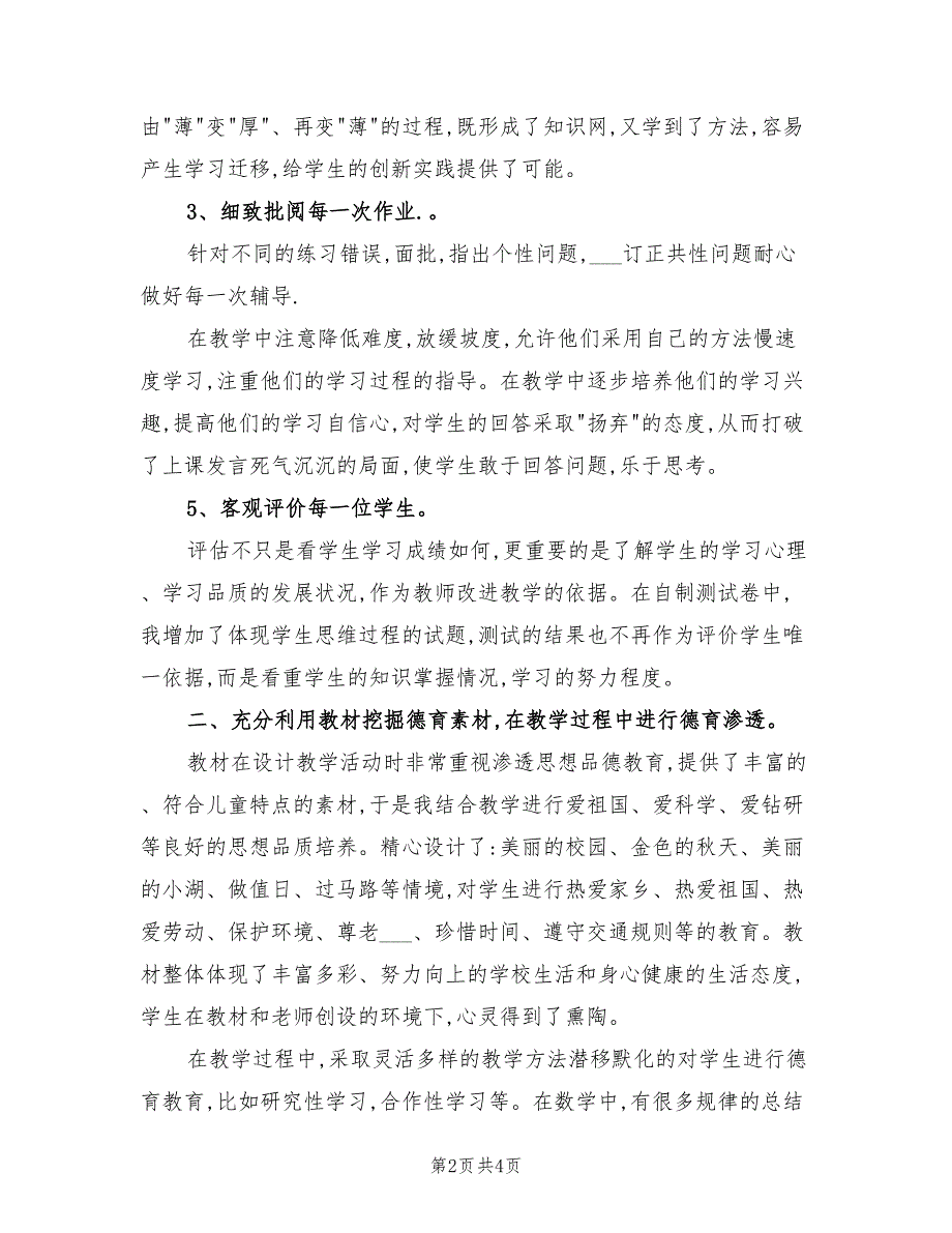 2022小学数学三年级上册教学工作总结_第2页