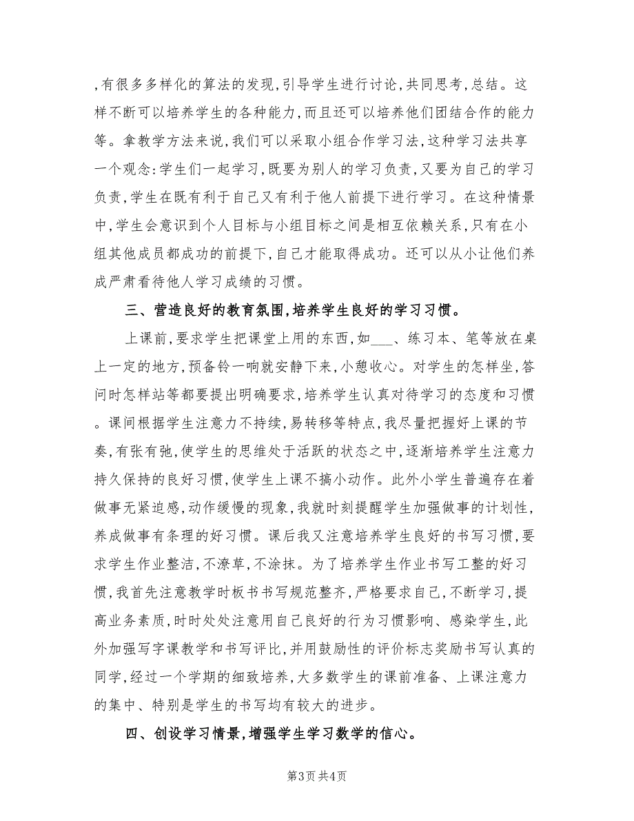 2022小学数学三年级上册教学工作总结_第3页