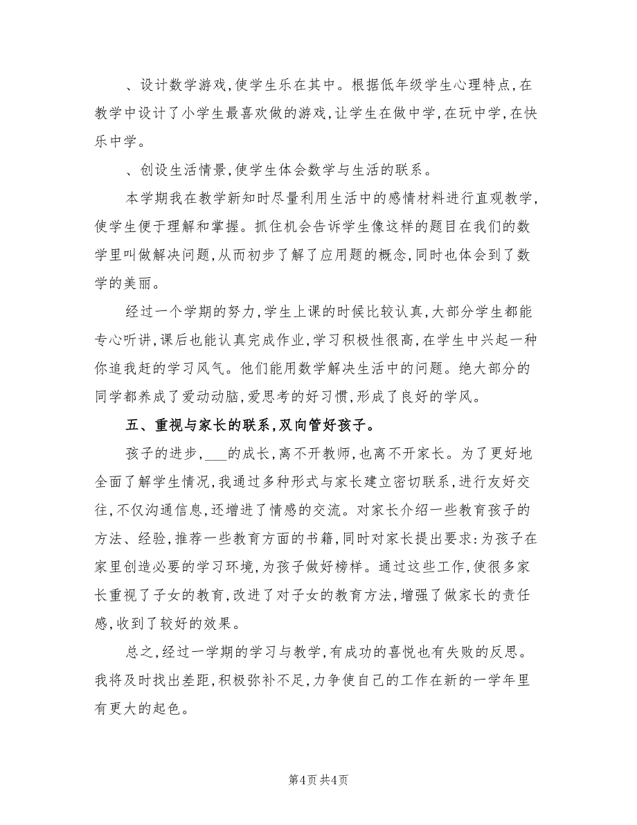 2022小学数学三年级上册教学工作总结_第4页