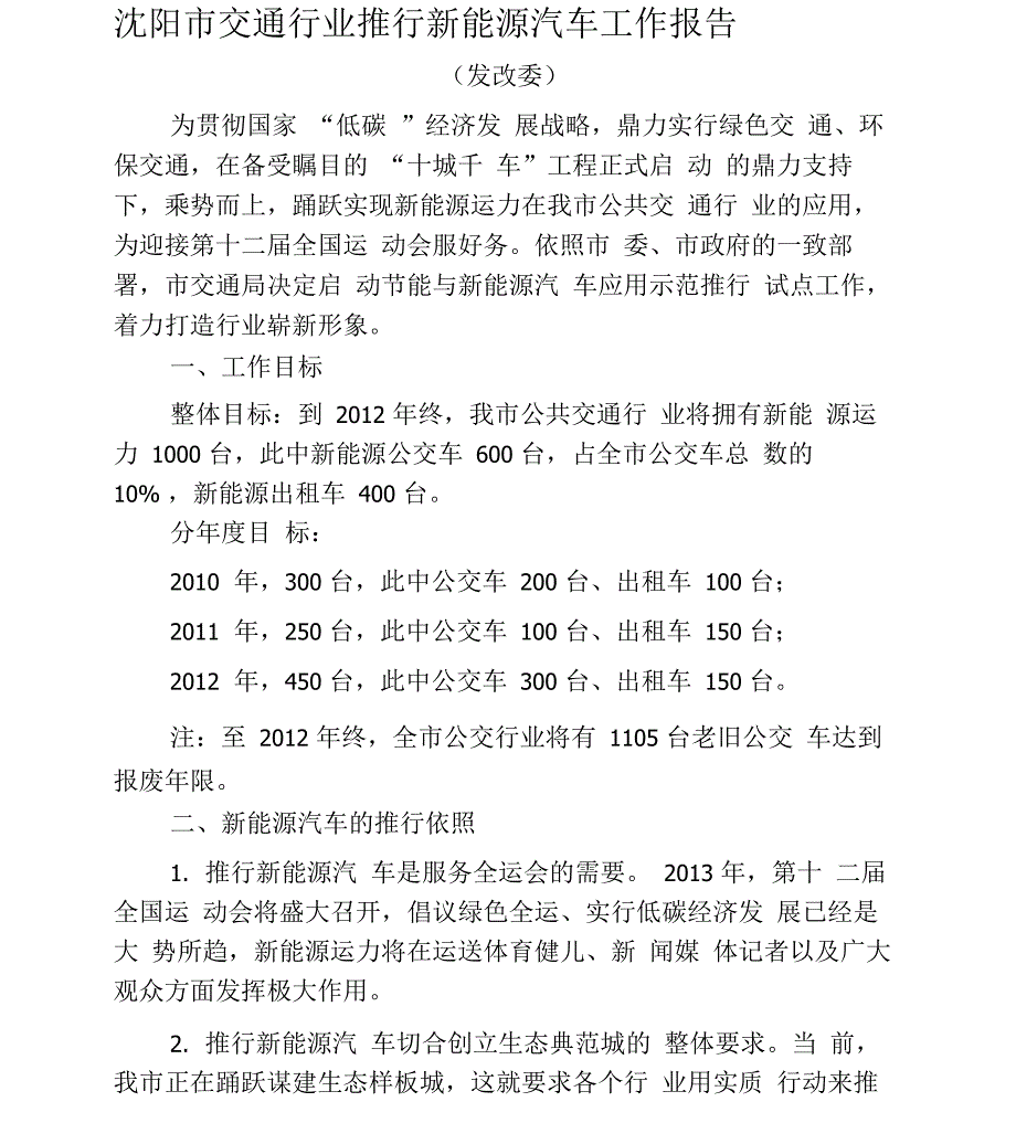 新能源公交车辆推行计划汇报终稿3_第1页